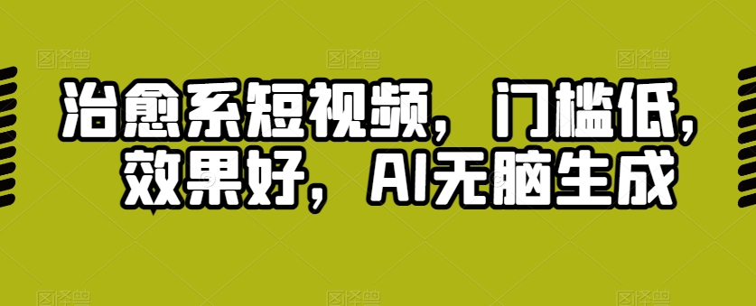 治愈系动漫小视频，成本低，效果明显，AI没脑子形成-缔造者