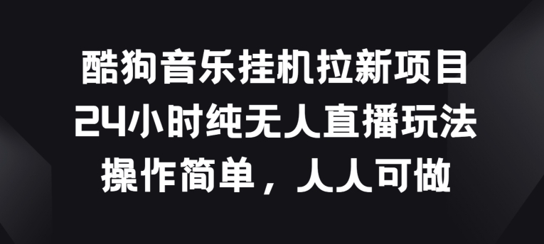 酷狗挂JI拉新项目，24个小时纯没有人直播玩法，使用方便每个人能做【揭密】-缔造者