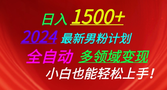 2024全新粉丝方案，自动式跨领域转现，新手也可以快速上手【揭密】-缔造者