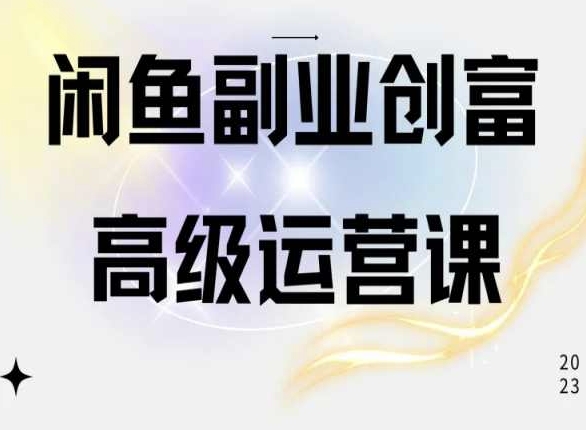 闲鱼平台网店运营高级课程，一部手机懂得闲鱼开店挣钱-缔造者