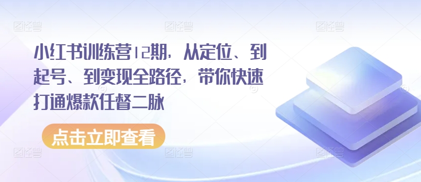 小红书的夏令营12期，从精准定位、到养号、到转现全路径，陪你迅速连通爆品任督二脉-缔造者