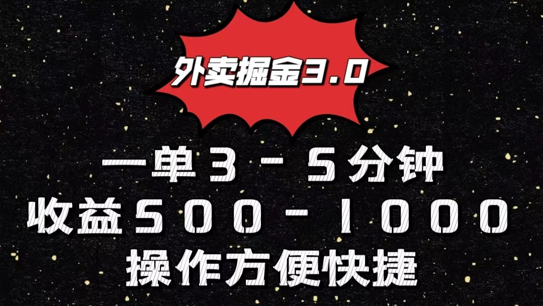 外卖送餐掘金队3.0游戏玩法，一单500-1000元，新手也可以简单实际操作-缔造者