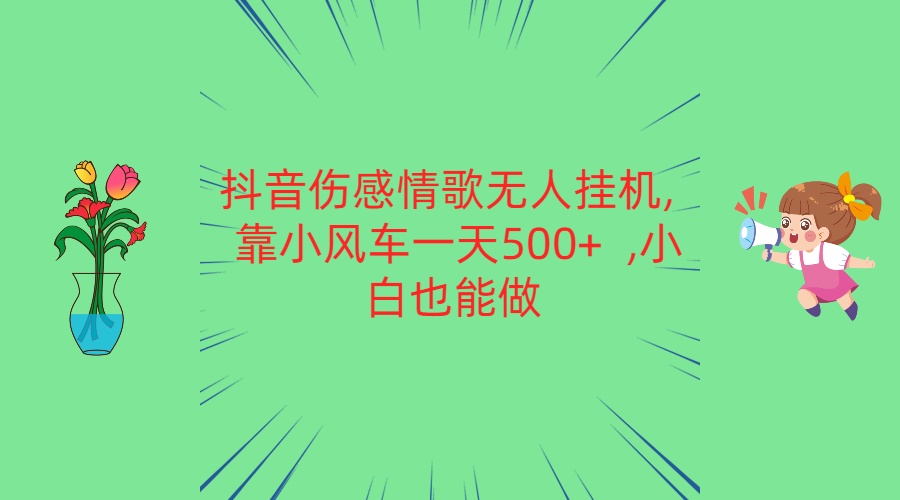 抖音伤感情歌歌曲没有人放置挂机 靠风车一天500   新手也可以做-缔造者