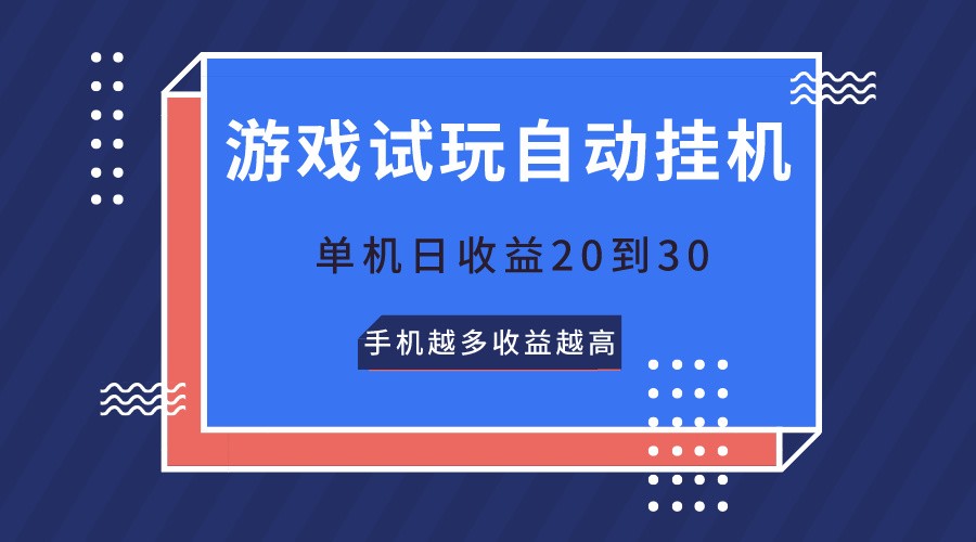 游戏在线玩，不用养机，单机版日盈利20到30，手机上越大收入越大-缔造者