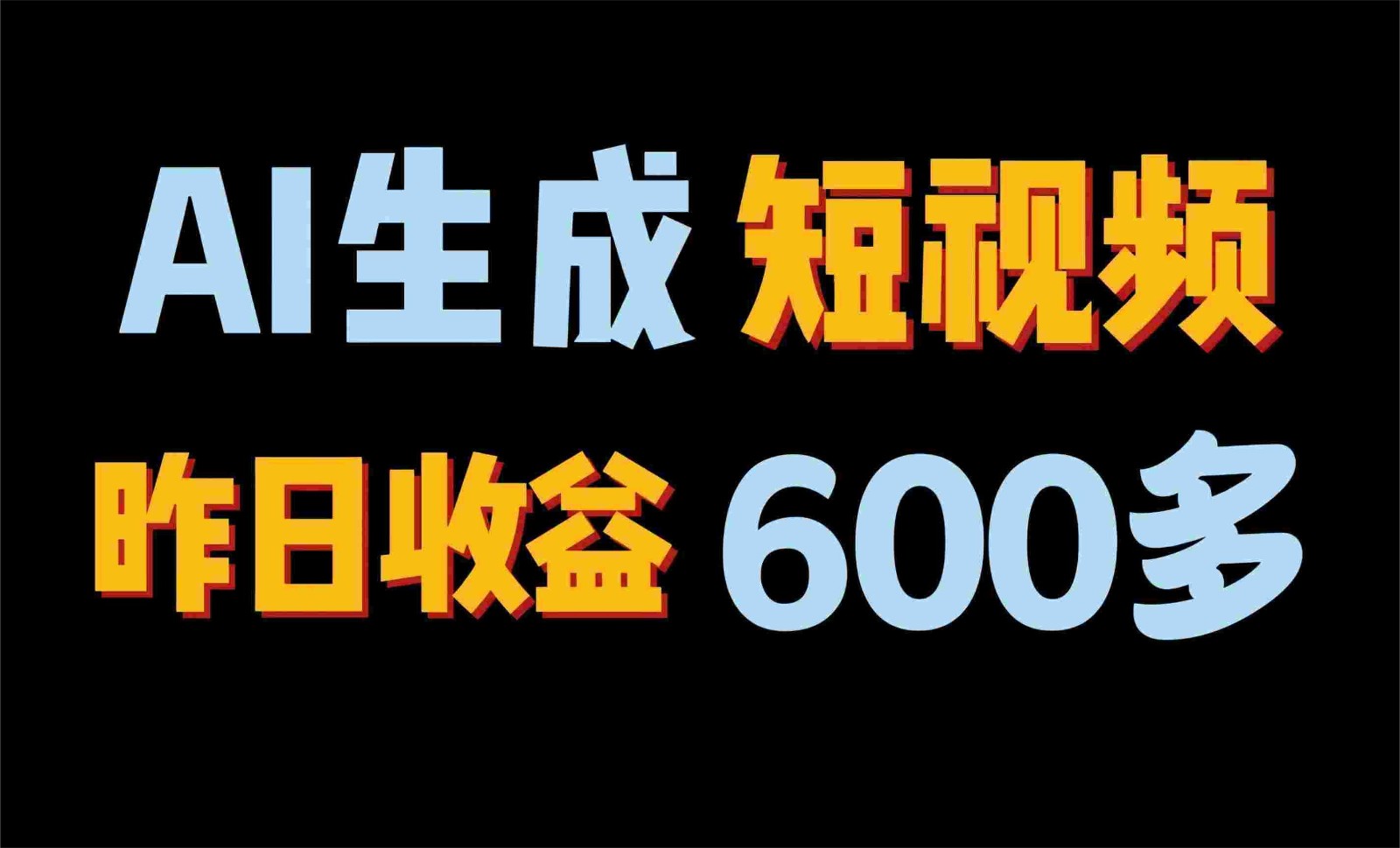 2024年最终第二职业！AI一键生成短视频，每日仅需一小时，手把手教你在家赚钱！-缔造者