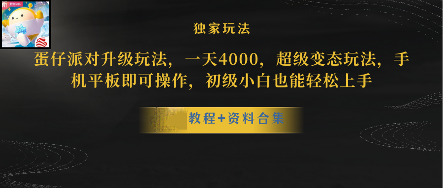 蛋仔派对升级暴力行为游戏玩法，一天5000，歪门邪道，手机平板电脑即可操作，简单轻松…-缔造者