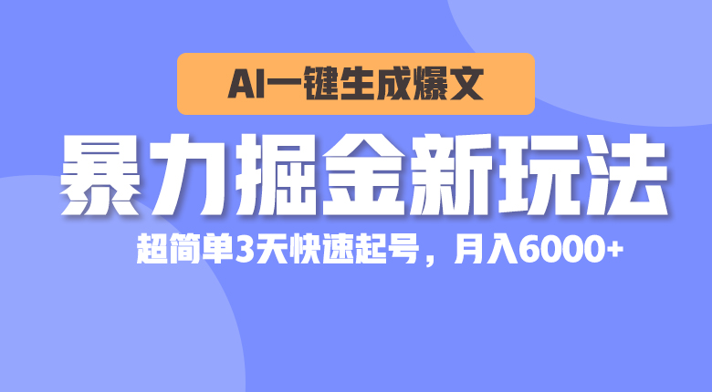 暴力行为掘金队新模式，AI一键生成热文，超级简单3天迅速养号，月入6000-缔造者