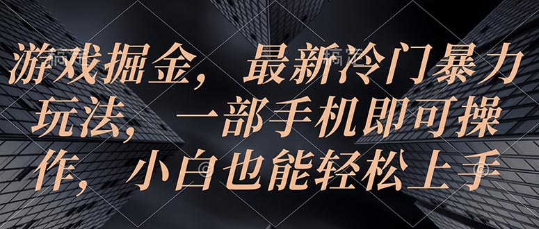 手机游戏掘金队，全新小众暴力行为游戏玩法，一部手机即可操作，新手也可以快速上手-缔造者