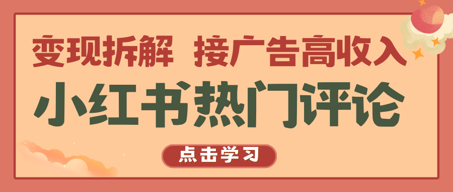 小红书的热门评论，转现拆卸，接推广高工资-缔造者