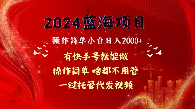 2024蓝海项目，百度云盘引流，使用方便新手日入2000 ，一键代管代发货短视频，…-缔造者