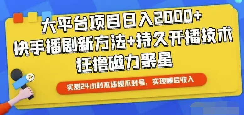 快手视频24钟头无人直播，从而实现睡后盈利-缔造者