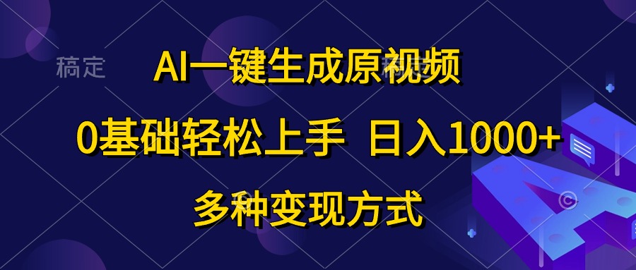 AI一键生成原版视频，0基本快速上手，日入1000 ，多种多样变现模式-缔造者