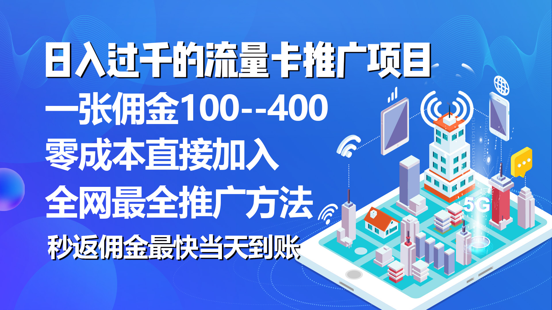 秒返提成日入了千的上网卡代理项目，均值往外推一张上网卡提成150-缔造者