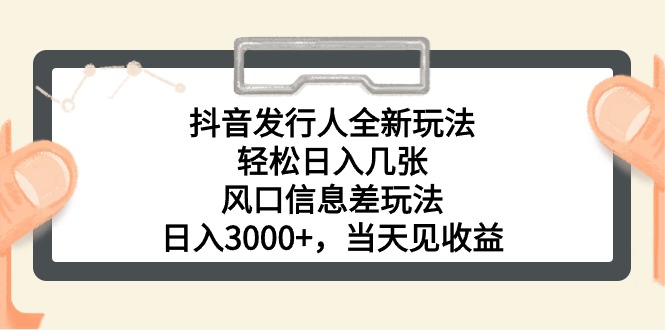 抖音发路人全新玩法，轻轻松松日入多张，出风口信息不对称游戏玩法，日入3000 ，当日…-缔造者