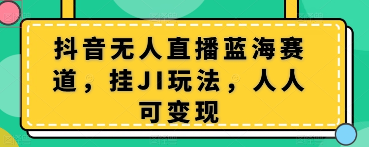 抖音无人在线瀚海跑道，挂JI游戏玩法，每个人可变现-缔造者