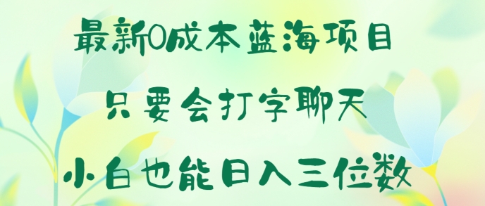 全新0成本费蓝海项目 只要会打字聊天 新手也可以日入一张-缔造者