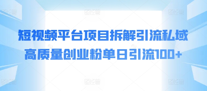 短视频app新项目拆卸引流方法公域高品质自主创业粉单日引流方法100-缔造者