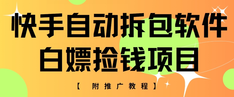 快手自动解包手机软件，白给拾钱新项目，附营销推广实例教程-缔造者