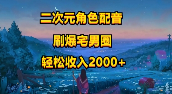 二次元角色配声，只需要到剪辑软件，没脑子实际操作，玩法简单，新手一天就入门-缔造者