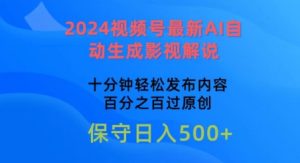 2024微信视频号全新AI一键生成电影解说，十分钟轻轻松松发布的内容，100%过原创设计【揭密】-缔造者