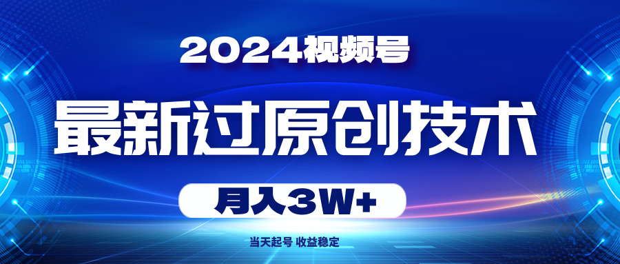 2024微信视频号全新过原创技术，当日养号，收益稳定，月入3W-缔造者