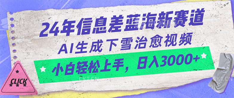 24年信息不对称瀚海新生态，AI形成降雪痊愈短视频 新手快速上手，日入3000-缔造者