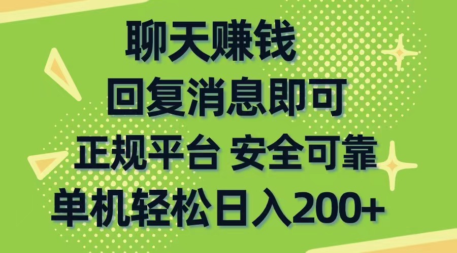 聊天赚钱，零门槛平稳，手机购物网靠谱手机软件，单机版轻轻松松日入200-缔造者