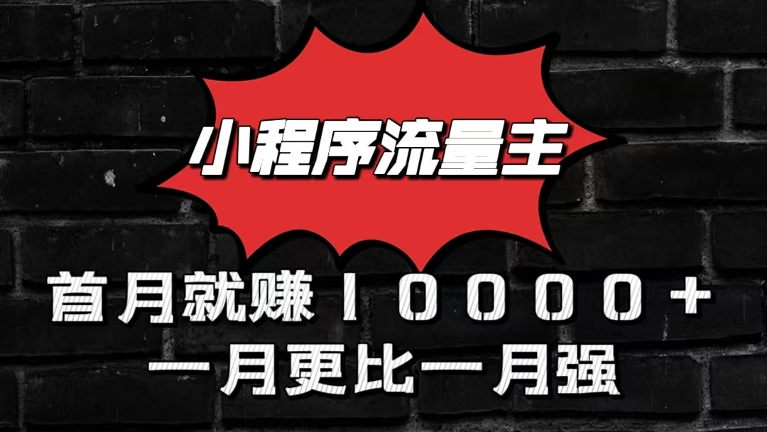 小程序流量主首月就赚10000+，一月更比一月强！小本创业首选-缔造者