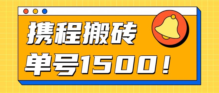 24年携程最新搬砖玩法，无需制作视频，小白单号月入1500，可批量操作！-缔造者