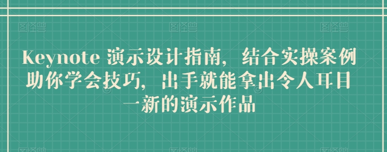 Keynote 演示设计指南，结合实操案例助你学会技巧，出手就能拿出令人耳目一新的演示作品-缔造者