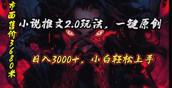 连载漫画小说推文2.0游戏玩法，单日最大3000 ，ai自动式产出率，可以参加中视频…-缔造者