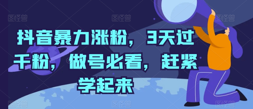 抖音视频暴力行为增粉，3天过千粉，做号必读，赶快学习起来【揭密】-缔造者