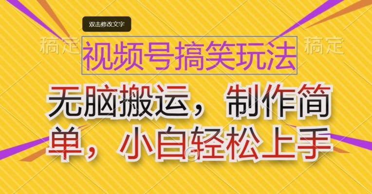 微信视频号搞笑幽默游戏玩法，没脑子运送，制作简单，新手快速上手-缔造者