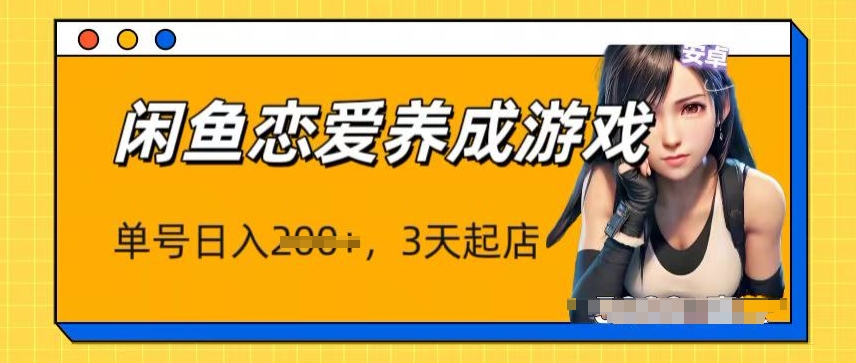 全新闲鱼平台恋爱养成游戏新项目，运单号日入1张，三天必出单，引流矩阵变大实际操作-缔造者