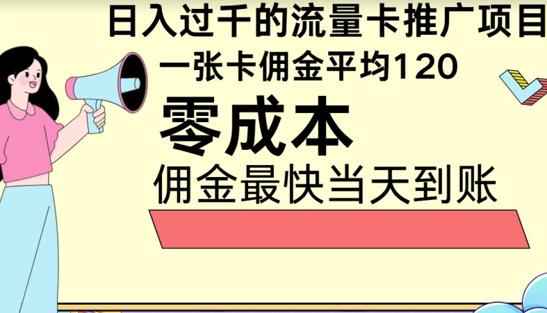 秒返提成日入了千的上网卡代理项目，均值往外推一张上网卡提成120-缔造者