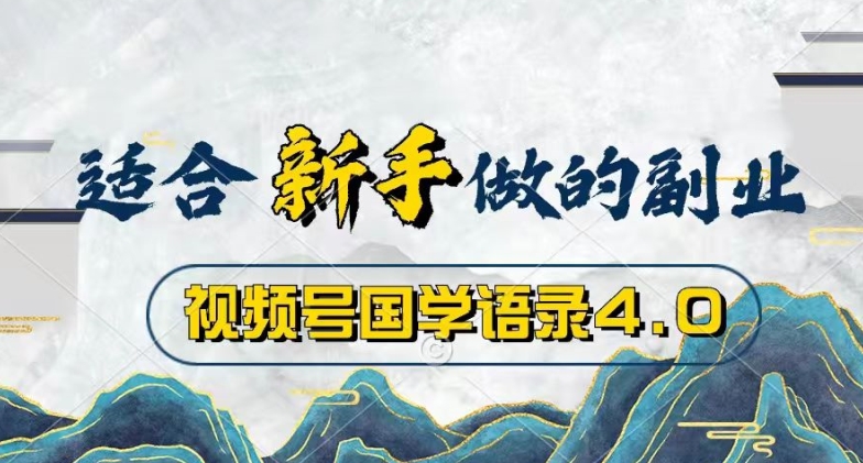 微信视频号国学经典经典话语4.0，撸分为方案盈利，使用方便，最低月入了W-缔造者