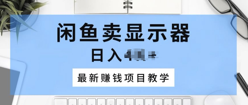 淘宝闲鱼显示屏，最新赚钱项目化教学，一个手机就能开始做-缔造者