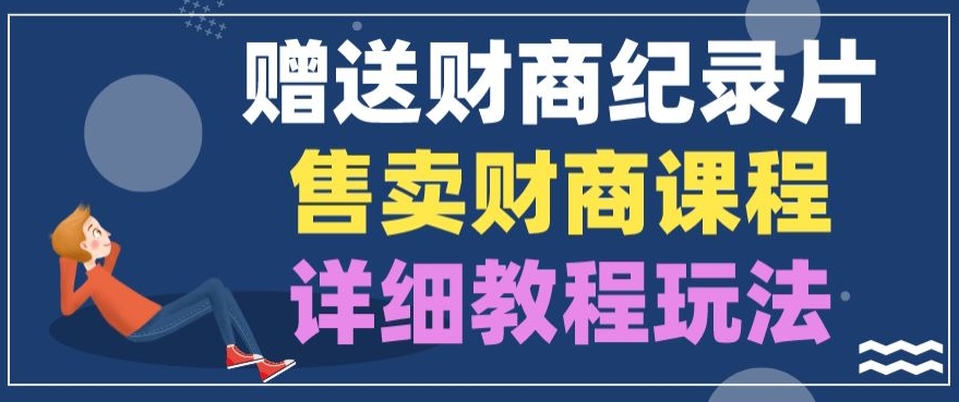 赠予财商教育纪实片，出售财商课程，转现详尽实例教程游戏玩法-缔造者