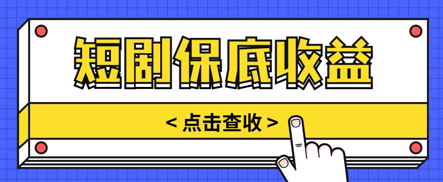 短剧推广保底活动3.0，1条视频最高可得1.5元，多号多发多赚【视频教程】-缔造者