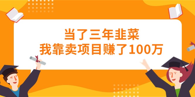 当上三年韭莱卧槽卖项目挣了100万-缔造者