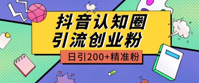 外边收费标准3980抖音视频认知能力圈引流方法自主创业粉游戏玩法日引200 精准粉【揭密】-缔造者