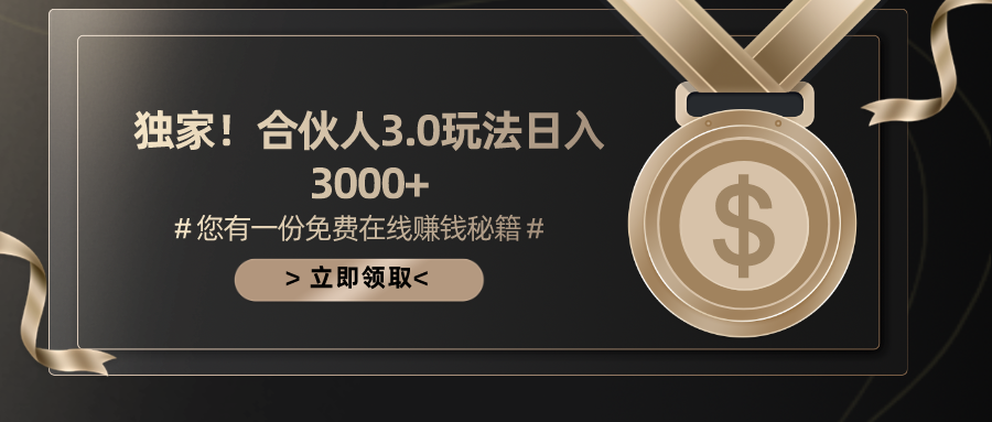 手机游戏合作伙伴3.0，日入3000 ，无限扩大的蓝海项目-缔造者