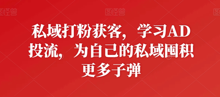 公域磨粉拓客，学习培训AD投流，为自己公域积存大量炮弹-缔造者