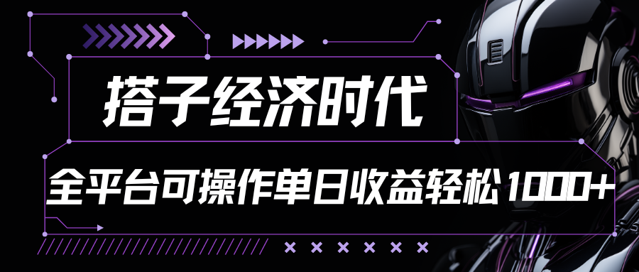 搭子经济时代小红书、抖音、快手全平台玩法全自动付费进群单日收益1000+-缔造者