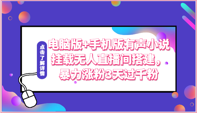 电脑版+手机版有声小说挂载无人直播间搭建，暴力涨粉3天过千粉-缔造者