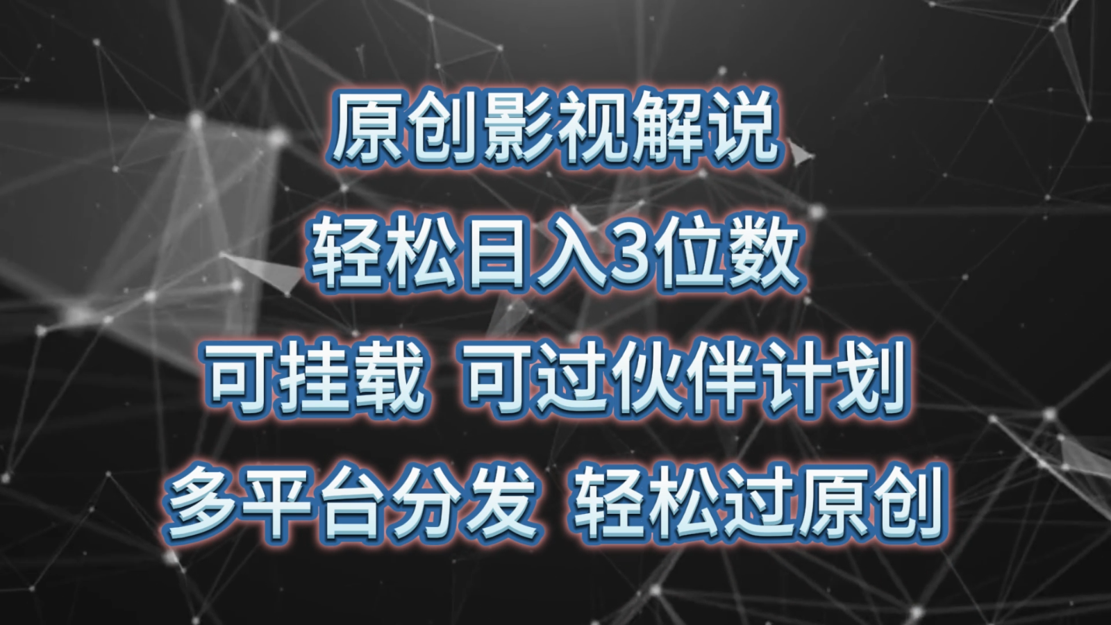 原创影视解说，轻松日入3位数，可挂载，可过伙伴计划，多平台分发轻松过原创-缔造者