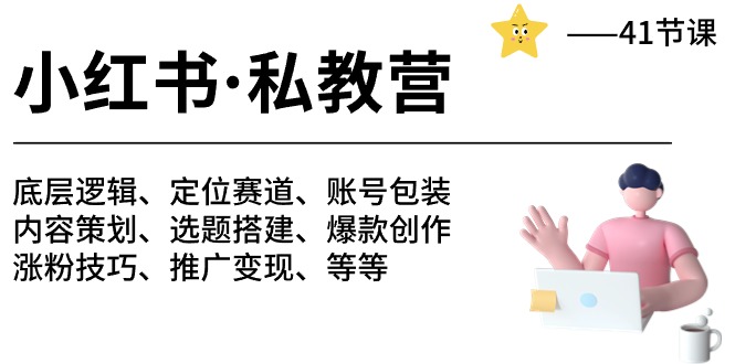 小红书的 私人教练营 底层思维/定位赛道/账户外包装/增粉转现/月转现10w 等-41节-缔造者