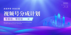 视频号创作者分成计划，零基础 零经验，上手快-缔造者