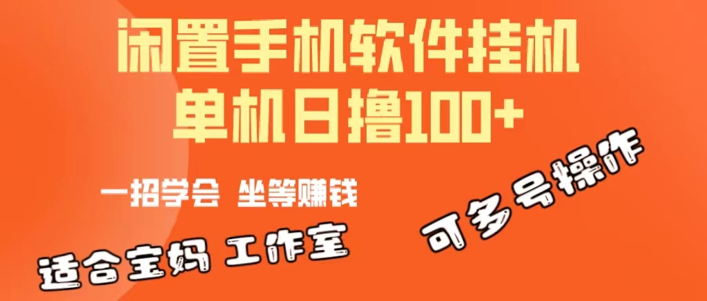 一部闲置不用安卓机，靠挂机赚钱软件日撸100 可变大多号实际操作-缔造者