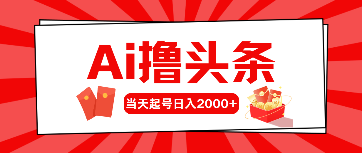 AI撸今日头条，当日养号，第二天见盈利，日入2000-缔造者